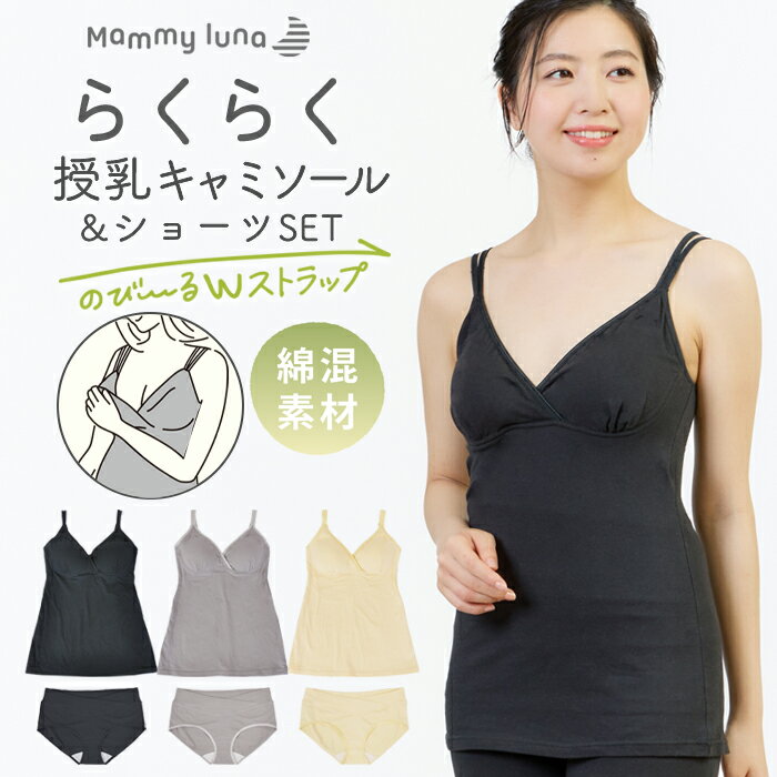 マタニティ 母子手帳ケース マタニティ パジャマ 授乳ブラ ナイトブラ マタニティ ワンピース 授乳服 マタニティ パンツ 産褥ショーツ マタニティ レギンス マルチケース 授乳ケープ マタニティ ブラ マタニティ フォーマル マタニティフォト お薬手帳 ケース マタニティ パジャマ 半袖 マタニティ パジャマ 長袖 授乳 パジャマ 母子手帳ケース ジャバラ マタニティ 下着 セット 妊婦 マタニティパジャマ 母子手帳 授乳 キャミ 妊婦服 プレゼント パジャマ 夏 パジャマ 冬 マタニティ オフィス マタニティショーツ クーポン マタニティショーツ マタニティ ストッキング マタニティー マタニティ ルームウェア 授乳キャミソール 可愛い マタニティウエア マタニティブラ 出産準備 マタニティウェア かわいい マタニティ キャミソール 授乳 ワンピース 大きいサイズ ll 3l 4l 5l xl マタニティレギンス セール 綿100 マタニティ 服 おしゃれ 安い 妊娠 マタニティ パジャマ 前開き マタニティーパジャマ 授乳パジャマ マタニティ 下着 マタニティ ショーツ ボクサー 綿 上下セット【商品説明】 肌にやさしい綿ベア天竺を使用した授乳キャミとショーツの上下セット。マタニティメーカー直営店限定で単品で購入するよりセットのほうがお買い得です。 ●授乳ブラ ママの授乳しやすさにこだわった、肩紐がよく伸びる授乳キャミソールです。襟ぐり・袖ぐりから肩ひもまで接ぎ目のない光沢テープは2本仕立てで丈の調節ができ、隙間をあけてアレンジも楽しめます。2本で広幅なので肩にくい込みにくく楽ちん。授乳機能はクロスオープン仕様で開けやすいように柔らかめのカップを使用しています。また、カップは縫い付けタイプなので、お洗濯の際のズレもなく手間どりません。アンダーはフロント部分のみ広幅ゴムが縫い付けられているので、リラックスした着心地です。臨月も安心な着丈で、すっきりとしたシルエット。ストレッチの効いた綿素材なので、身体全体にやさしくフィットします。オールシーズン着用でき、肌寒い時期の授乳にはお腹はあったかで大活躍。 ●ショーツ 足ぐりはソフトタイプの光沢テープが、シンプルでも目を惹くシックなデザイン。クロス形状のベルトが特徴のウエストベルトは、ゴムを使用せずパワーネットを身生地で包んだ広幅タイプ。大きくなるお腹に面でソフトフィットし、身体にやさしい仕様です。浅履きタイプのショーツなので、みぞおちあたりの不快な締めつけから解放され楽ちん。健診のエコー時にもスムーズです。産前・産後と計算されたウエストラインでフロントをすっきり見せ、後はヒップをすっぽり包む安定感のあるバックスタイル。洗濯ラベルは直接肌にあたらないフロントクロス位置に縫い付けています。。 ◆カラー ブラック・グレー・クリーム ◆サイズ M・L・LL ◆素材・品質 綿95％ ポリウレタン5％（ベア天竺） テープ部：ナイロン90％ ポリウレタン10％ パッド裏（キャミ）：綿100％ クロッチ裏（ショーツ）：綿100％ ◆生産国 中国 ◆お手入れ方法 洗濯機洗い可（ネット使用） ◆おことわり ショーツは衛生商品のため、お客様都合による返品・交換はできませんので、あらかじめご了承ください。 4,400円 3,410円