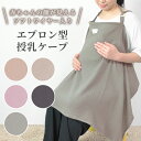 授乳ケープ ワイヤー入り 赤ちゃんが見える エプロン タイプ 綿 100% ダブルガーゼ コットン 授乳服 ひざ掛け ベビーカー ブランケット
