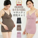 \対象ショップ限定 10%OFFクーポン配布/ 授乳キャミソール カップ付き マタニティキャミソール 授乳 キャミ マタニティ キャミ マタニティーキャミ 冷え対策 授乳服 マタニティウェア マタニティフォト 下着