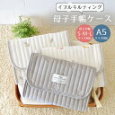 \9日20時〜 3時間限定 20%OFFクーポン配布/ 母子手帳ケース ジャバラ タイプ イブルキルティング おしゃれ マルチケース たっぷり収納 マタニティ ...