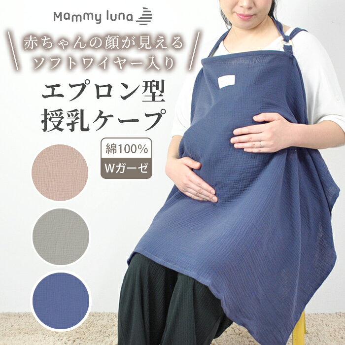 ＼楽天スーパーSALE限定 ポイント2倍／ 授乳ケープ ワイヤー入り 赤ちゃんが見える エプロン タイプ 綿 100％ ダブルガーゼ コットン 授乳服 ひざ掛け ベビーカー ブランケット
