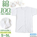 介護用 前開きシャツ メンズ 半袖 綿100% S~5L (マジックテープ ボタン 前あき 下着 入院 ワンタッチ肌着 インナー 男性 紳士)