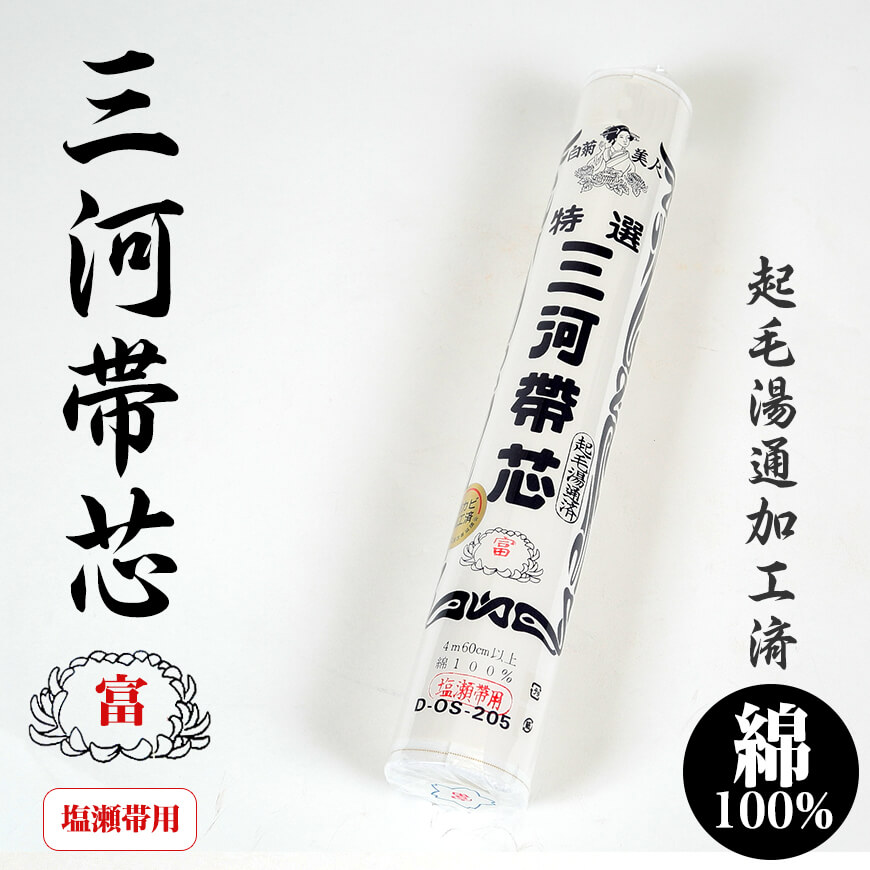 スクール用品のスクログの和装小物 綿100％ 白菊美人 防カビ起毛湯通加工済 特選三河帯芯 塩瀬帯用 富(なごや帯 帯芯 帯しん おび芯 おびしん 高品質 綿芯 礼装 舞踊 着付け)ON【和装呉服】【取寄せ】｜アングル2