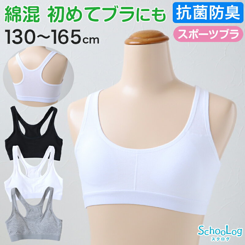 楽天スクール用品のスクログスポーツブラ ジュニア用 綿混 130cm～165cm （子供 ブラ 小学生 中学生 ブラジャー 下着 女子 女の子 インナー シンプル 130 140 150 160）