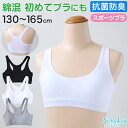 ジュニアブラ 小学生 スポーツブラ 綿 130cm~165cm ハーフトップブラ 中学生 130 140 150 160 白 黒 女子 子供 スポブラ ブラジャー ノンワイヤー ジュニア用 下着 女の子 インナー シンプル