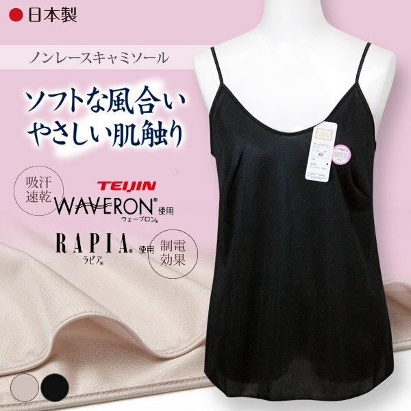 キャミソール サテン レディース 80〜90 (下着 肌着 日本製 無地 黒 インナー)