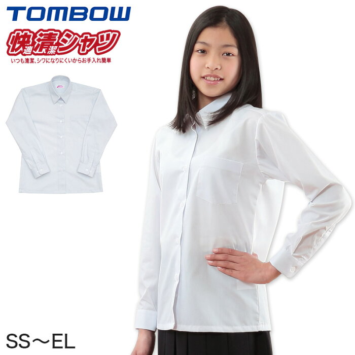 トンボ学生服 形態安定 女子 長袖カッターシャツ SS〜EL (スクールシャツ 学生シャツ 制服 学生 カッター ワイシャツ yシャツ 中学生 高校生 レディース ノーアイロン 白 長袖 シャツ)【取寄せ】