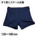 ニッキー 男子 ショート丈 スクール水着 120cm~180cm スクール 水着 男子 学校 速乾 抗菌 防臭 UV加工【在庫限り】