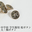 学生服 中学校学生服用桜ボタン 大・胸ボタン( 標準型学生服用)