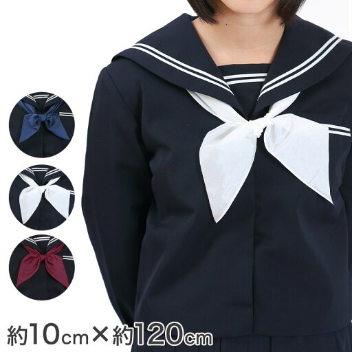 女子 セーラー服用パータイ(結びネクタイ 白 紺 エンジ)FT【取寄せ】 女子 セーラー服用パータイ(結びネクタイ 白 紺 エンジ)FT【取寄せ】