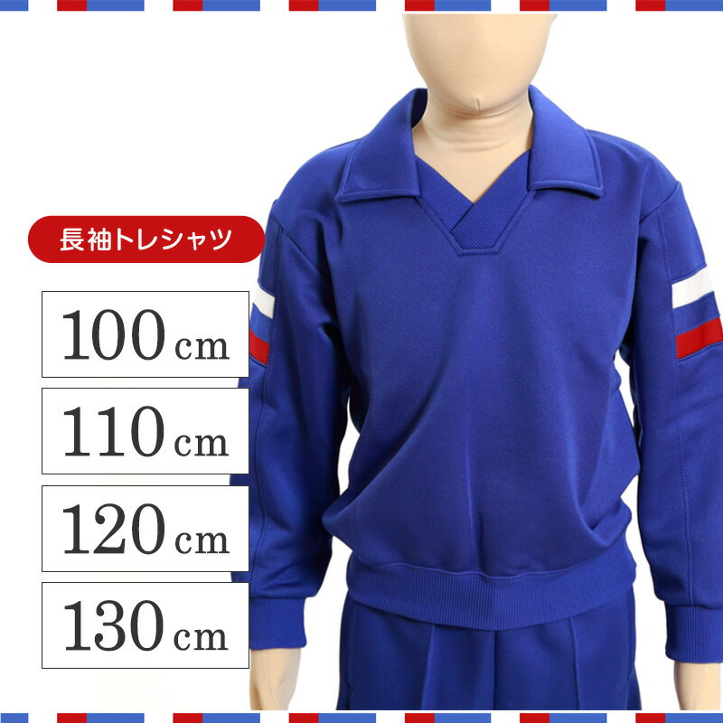 ギャレックス 体操服 長袖トレシャツ 100cm〜130cm 男子 女子 青 ワンポイント 長そで 女の子 男の子 子供 キッズ 運動着 体育 Galax (送料無料)【取寄せ】