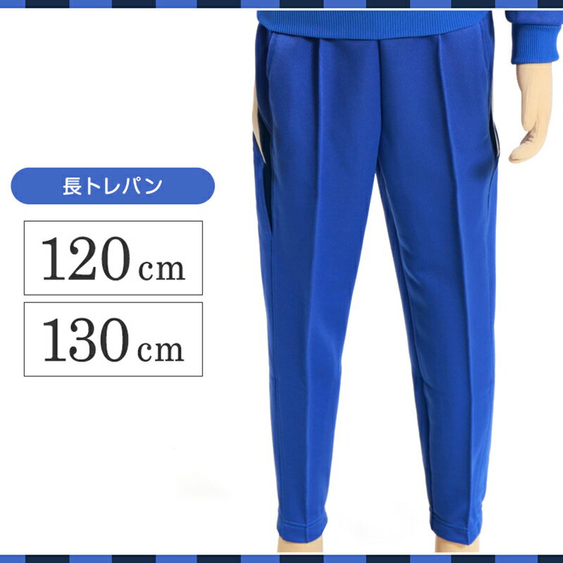 ギャレックス 体操服 長トレパン 120cm・130cm 男子 女子 ジャージ 青 ワンポイント 長ズボン 女の子 男の子 子供 キッズ 運動着 体育 Galax (送料無料)【取寄せ】
