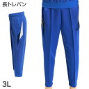 ギャレックス 体操服 長トレパン 3L 男子 女子 ジャージ 青 ワンポイント 長ズボン 女の子 男の子 子供 キッズ 運動着 体育 Galax (送料無料)【...