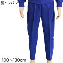 ギャレックス 体操服 長トレパン 100cm〜130cm 男子 女子 ジャージ 青 ワンポイント 長ズボン 女の子 男の子 子供 キッズ 運動着 体育 Gala...