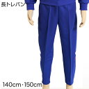 ギャレックス 体操服 長トレパン 140cm・150cm 男子 女子 ジャージ 青 ワンポイント 長ズボン 女の子 男の子 子供 キッズ 運動着 体育 Gala...