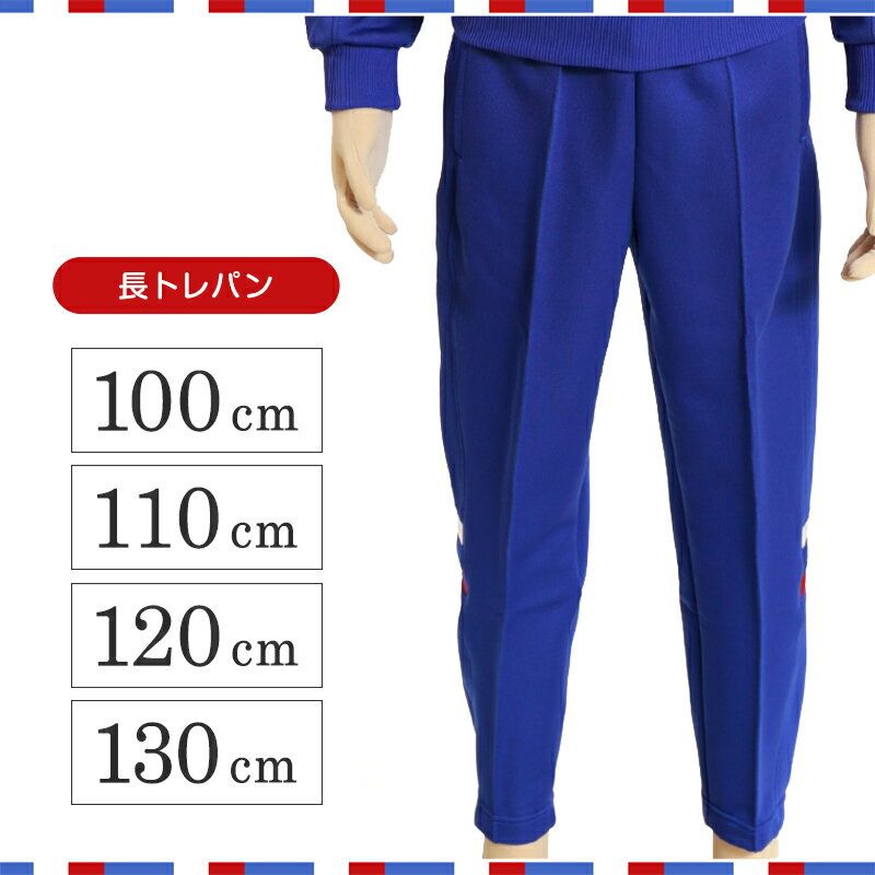 ギャレックス 体操服 長トレパン 100cm〜130cm 男子 女子 ジャージ 青 ワンポイント 長ズボン 女の子 男の子 子供 キッズ 運動着 体育 Galax (送料無料)【取寄せ】