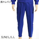 ギャレックス 体操服 長トレパン S〜LL 男子 女子 ジャージ 青 ワンポイント 長ズボン 女の子 男の子 子供 キッズ 運動着 体育 Galax (送料無料...