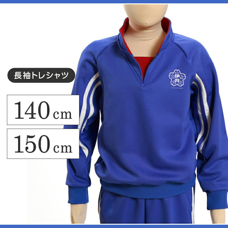 ギャレックス 体操服 長袖トレシャツ 校章プリントあり 140cm・150cm Galax 体操着 ブルー 小学生 小学校 女の子 男の子 長そで (送料無料)【取寄せ】