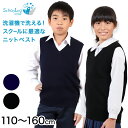 スクールベスト キッズ ベスト 女子 男子 vネック 110cm～160cm ( ニットベスト 洗える ウール 制服 小学生 中学生 黒 紺 無地 シンプル ジレ チョッキ 110 120 130 140 150 160 )