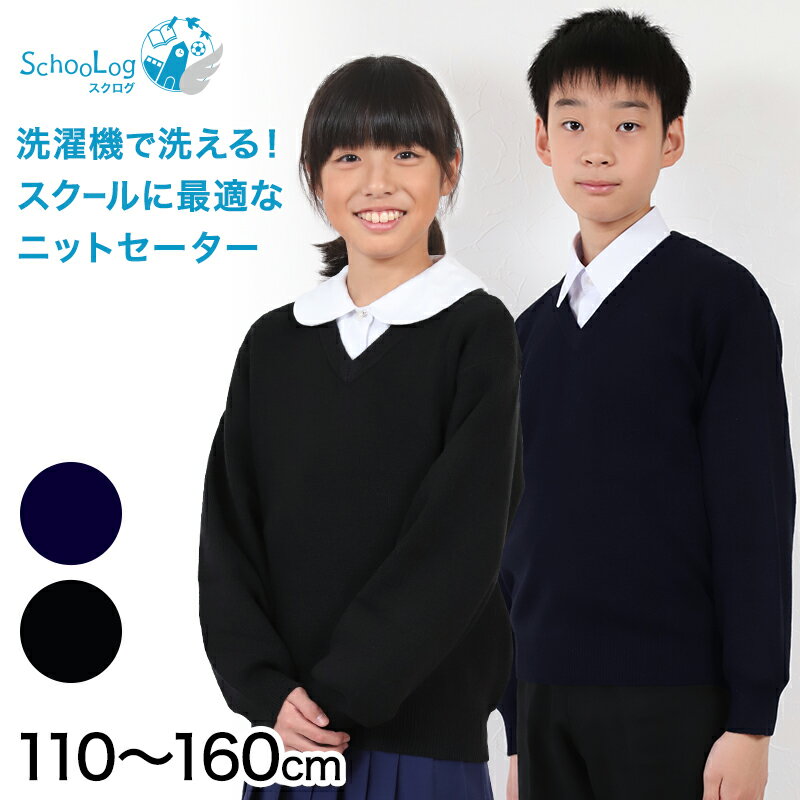 スクールセーター 女子 無地 男子 制服 セーター 学生 Vネック 110cm〜160cm ( ウール 冬 洗える スクール キッズ 小学生 中学生 スクールニット シンプル 通学 黒 紺 110 120 130 140 150 160 )