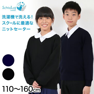 スクールセーター 小学生 黒 男子 女子 中学生 110cm〜160cm (ニット 学校 Vネック 洗える ジュニア ウール混 紺 子供 キッズ 高校生 男女兼用 無地)