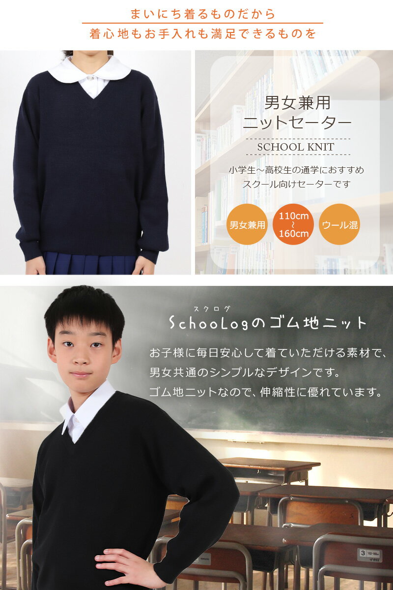 スクールセーター 小学生 黒 男子 女子 中学生 110cm〜160cm (ニット 学校 Vネック 洗える ジュニア ウール混 紺 子供 キッズ 高校生 男女兼用 無地)