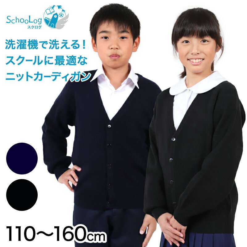 スクールカーディガン キッズ 男子 女子 Vネック 110cm～160cm ( スクール カーディガン スクールニット 学生 小学生 中学生 制服 ウール 洗える 無地 シンプル 黒 紺 110 120 130 140 150 160 )【在庫限り】