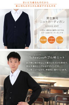 スクール カーディガン 110cm〜160cm (学生 ニット 女子 男子 子供 黒 紺 ネイビー 小学生 ウール 中学生 洗える 学校 130 140)