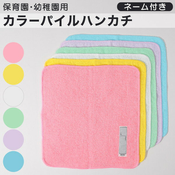 保育園用 タオル ネーム付き 約30×30cm ハンドタオル ハンカチ 幼稚園 入園 準備 ...