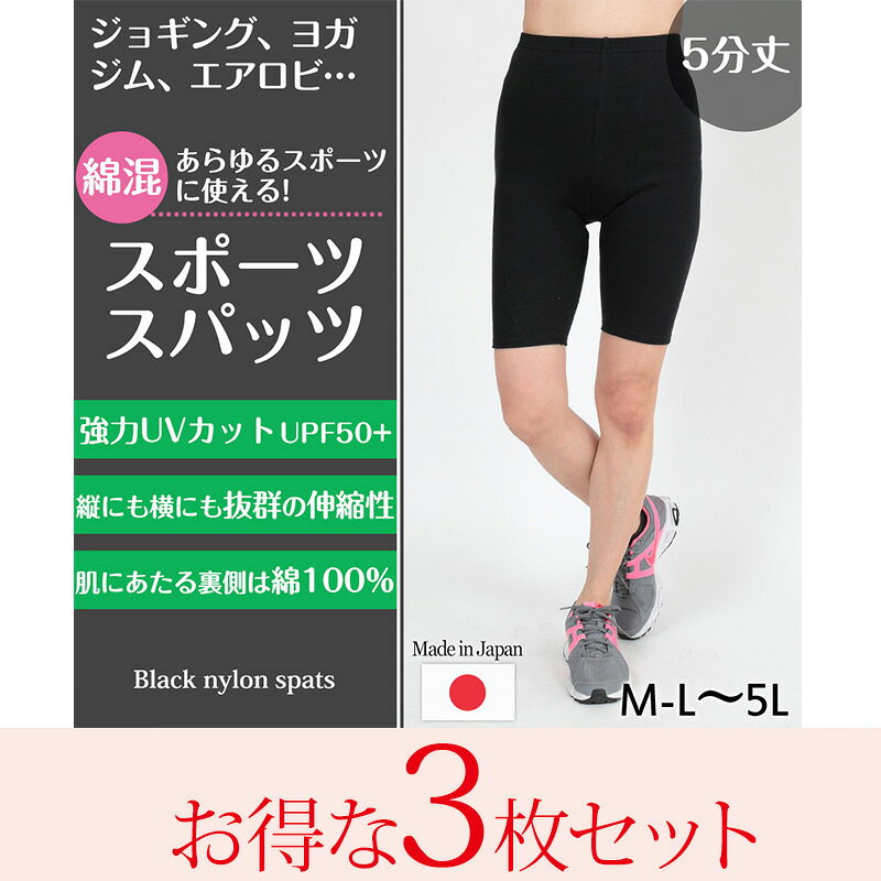 スパッツ 5分丈 綿 3枚セット M-L〜5L (レギンス 大きいサイズ 3l レディース スポ...