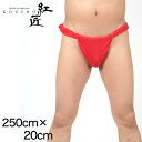 赤六尺ふんどし メンズ 250cm×20cm (褌 フンドシ ボトムス 肌着 インナー パンツ 風水 運 レッド 男性 紳士 綿100% コットン ギフト プレ...