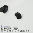 ◆標準型学生服用 黒プラスチックチェンジボタンの紹介標準型学生服用の裏ボタン(チェンジボタン)です。プラスチック製で学生服の胸ボタン用です。価格はボタン1つの価格です。当店取り扱いの学生服には最初から付属しておりますので、予備としてご利用ください。◆標準型学生服用 黒プラスチックチェンジボタンの詳細商品名標準型学生服用 黒プラスチックチェンジボタン対象者ボーイズサイズ横幅約12mmカラー黒素材・加工プラスチック生産国日本企画海外製関連キーワードsc-goods-but LJ200-00トンボ学生服 学生服 裏ボタン 黒プラスチックこの商品を買った人はこんな商品も買っています◆おすすめのカテゴリ 標準型学生服用の裏ボタン(チェンジボタン)です。プラスチック製で学生服の胸ボタン用です。価格はボタン1つの価格です。当店取り扱いの学生服には最初から付属しておりますので、予備としてご利用ください。