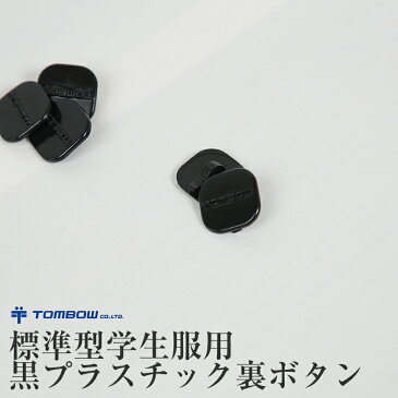 トンボ学生服 標準型学生服用黒プラスチック裏ボタン(トンボ TOMBOW チェンジボタン)