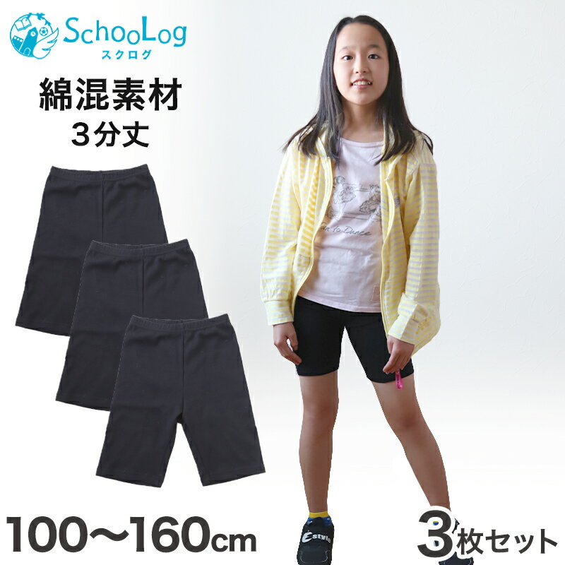 【3枚セット】ガールズスパッツ 3分丈スパッツ 黒 100cm〜160cm (黒パン 女の子 キッズ 子供 男の子 小学生 幼稚園 中学生 下着 股上深め ブラック ガールズスパッツ)