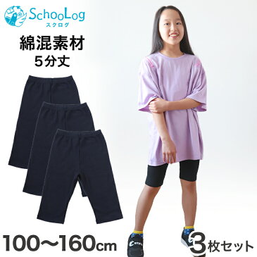 スパッツ 5分丈 キッズ レギンス 3枚セット 100cm〜160cm (膝丈 黒パン くろぱん 女の子 キッズ 子供 男の子 小学生 幼稚園 中学生 パンツ 下着 股上深め 黒 ブラック ガールズスパッツ 入園 入学)