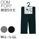 アツギ コンフォート レギンス 綿 5分丈 レディース M-L・L-LL (スパッツ コットン 無地 黒 グレー 春 夏 秋 下着 インナー)
