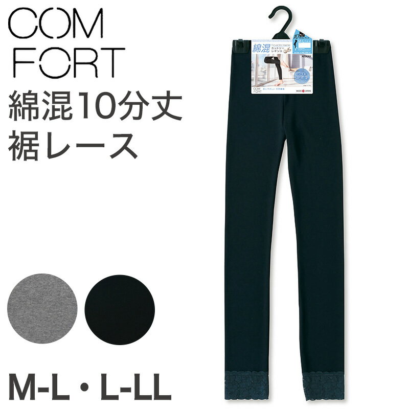 アツギ コンフォート コットンライン 10分丈 裾レース付 レギンス M-L L-LL (スパッツ コットン 無地 黒 グレー 春 夏 秋 下着 インナー)【取寄せ】