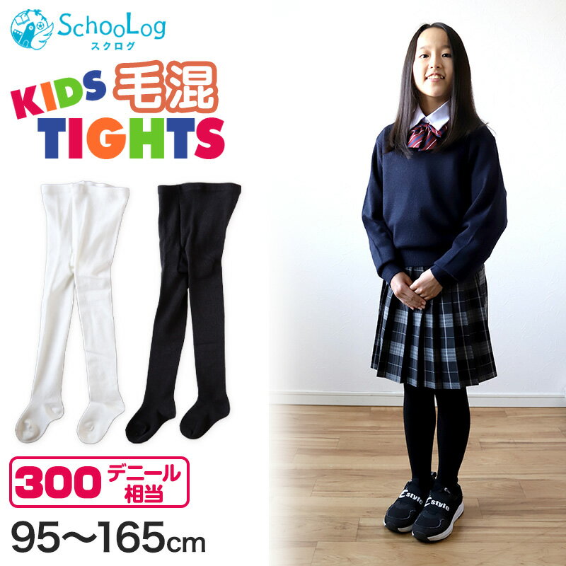 キッズタイツ 厚地 毛混 300デニール 95cm～165cm 子供 白 黒 幼稚園 発表会 防寒 暖かい 男の子 女の子 厚手 こども 子供服 レッグウェア 靴下 90 100 110 120 130 140 150【在庫限り】