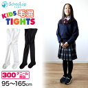 キッズタイツ 厚地毛混 300デニール 95cm～165cm (キッズタイツ 子供 白 黒 毛玉 できにくい 幼稚園 発表会 防寒 暖かい 男の子 女の子 300デニール相当 厚手 こども 子供服 レッグウェア 靴下 90 100 110 120 130 140 150)【在庫限り】