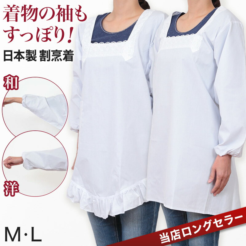 割烹着 かっぽう着 白 和装 洋装 割烹着白 日本製 エプロン M L (無地 着物用 割烹 着 レース フリル スモック かっぽうぎ)