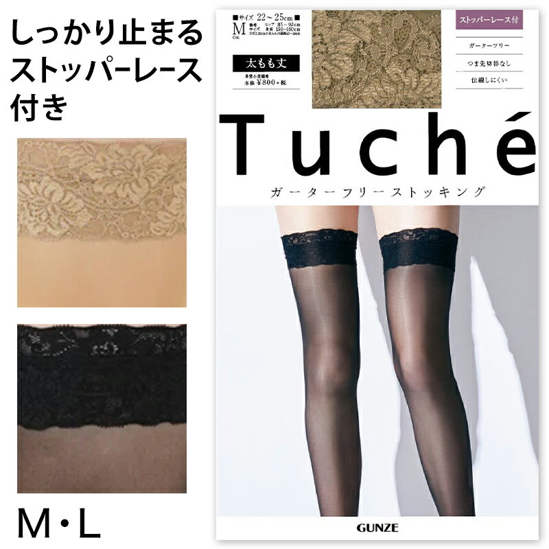 グンゼ Tuche ガーターフリーストッキング M・L レディース ストッキング 太もも丈 セパレートストッキング レース 伝線しにくい ガーターレス GUNZE トゥシェ 