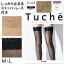 グンゼ Tuche ガーターフリーストッキング M L (レディース ストッキング 太もも丈 セパレートストッキング レース 伝線しにくい ガーターレス GUNZE トゥシェ)