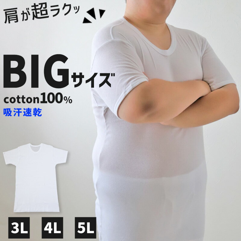 大きいサイズ メンズ 半袖 シャツ 綿100% 丸首 3L〜5L (肌着 インナー 綿100% クルーネック 男性 3L 4L 5L 吸汗速乾 コットン ホワイト)