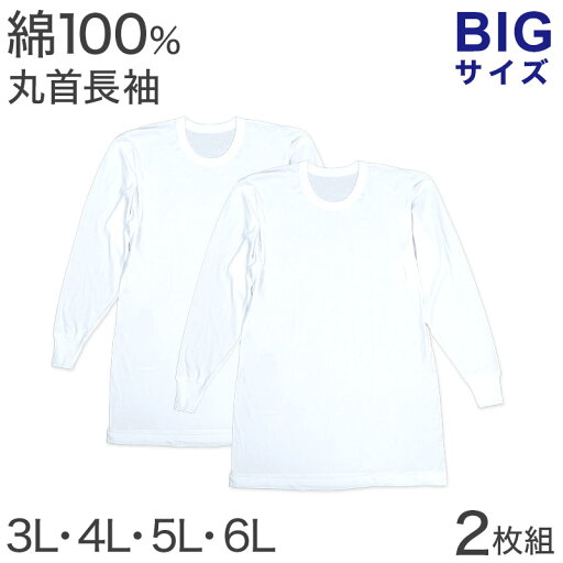 綿100% 長袖 丸首 シャツ 2枚組 フライス 3L 4L 5L 6L メンズ 肌着 下着 アンダーウェア インナー 白シャツ 白 ホワイト 無地 大きいサイズ コットン 3l 4l 5l 6l 綿100% 長袖 丸首 シャツ 2枚組 フライス 3L 4L 5L 6L メンズ 肌着 下着 アンダーウェア インナー 白シャツ 白 ホワイト 無地 大きいサイズ コットン 3l 4l 5l 6l