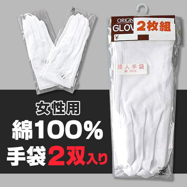 婦人用綿100%手袋 2枚組 フリーサイズ (...の紹介画像2