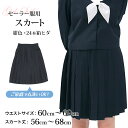 セーラー服 スカート 日本製 W60~69cm×丈56~68cm 箱ひだ 中学生 高校生 中高生 学校 ネイビー スクール 女子高生 大きい 小さい 春 冬 Tiara 1402 大きい 小さい ボックスプリーツ (送料無料)【取寄せ】