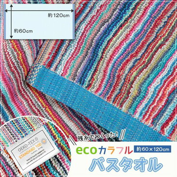 残糸 バスタオル 約60×120cm (カラフル エコタオル アウトドア eco)