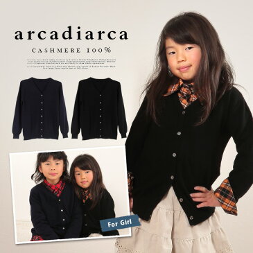アルカディアルカ カシミヤ100% 女児Vネックカーディガン 100〜120cm (バレンタイン アルカディアルカ カシミア100% キッズ 子供服 子ども服 女の子 こども カシミヤ ニット ニットカーディガン カーデ スクール カーデガン)【在庫限り】