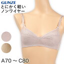 グンゼ 軽ブラ 背中すっきり ノンワイヤーブラジャー A70~C80 (下着 ワイヤーなし 大きいサイズあり 旅行 時短 乾きやすい 軽い 速乾性 GUNZE)