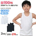 子供 肌着 タンクトップ キッズ 綿100 男の子 グンゼ 2枚組 100cm～170cm 下着 ランニング シャツ 白 黒 無地 綿 子ども 男児 インナー 100 110 120 130 140 150 160 170 子供用 コットン